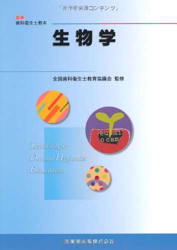 最新歯科衛生士教本生物学 川合 進二郎 全国歯科衛生士教育協議会; 矢尾 和彦
