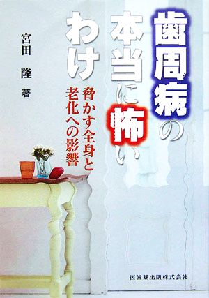 歯周病の本当に怖いわけ: 脅かす全身と老化への影響 宮田 隆