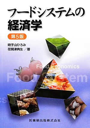 フードシステムの経済学第5版 時子山 ひろみ 荏開津 典生; 中嶋 康博