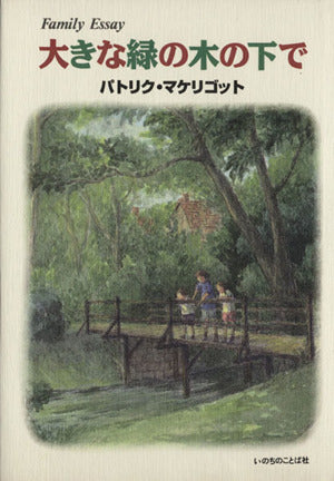 大きな緑の木の下で: Family Essay パトリク マケリゴット