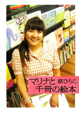 マリナと千冊の絵本 原 ひろこ