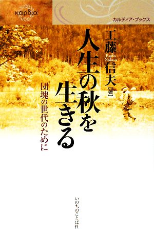 人生の秋を生きる (カルディア・ブックス) 工藤信夫