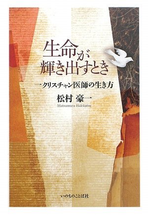 生命が輝き出すとき 松村豪一