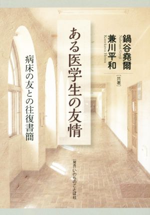 ある医学生の友情 ―病床の友との往復書簡 鍋谷 堯爾; 兼川 平和