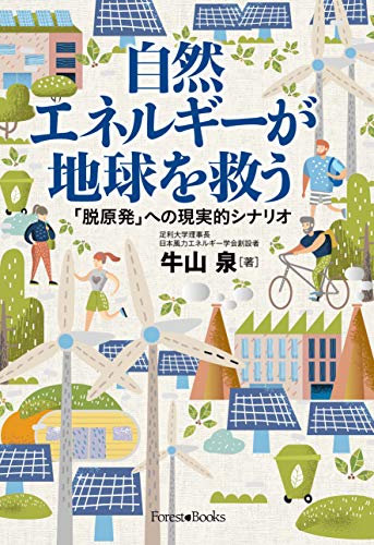 自然エネルギーが地球を救う 「脱原発」への現実的シナリオ (いのちのことば社) (Forest・Books) 牛山 泉