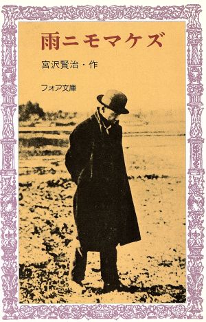 フォア文庫 雨ニモマケズ 宮沢 賢治