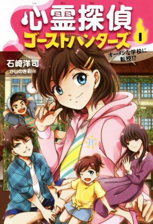 心霊探偵ゴーストハンターズ (1) オーメンな学校に転校! 石崎 洋司; かしのき 彩