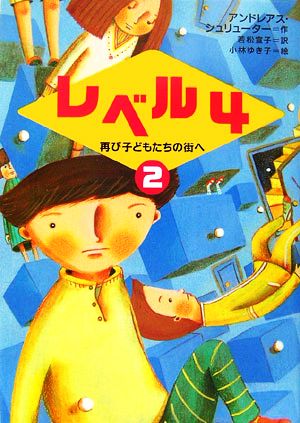 レベル4 2 (新しい世界の文学 10) アンドレアス シュリューター 小林 ゆき子 Andreas Schl¨uter; 若松 宣子
