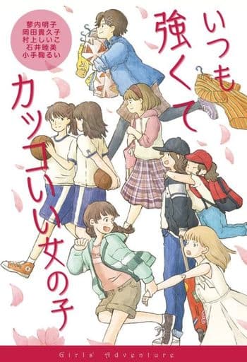 女の子たちのぼうけん (3) いつも強くてカッコいい女の子 (女の子たちのぼうけん 3) 蓼内 明子 岡田 貴久子 村上 しいこ 石井 睦美 小手鞠 るい; たきざわ ゆか