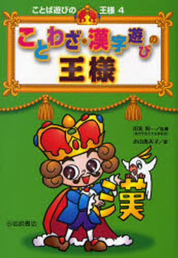 ことわざ・漢字遊びの王様 (ことば遊びの王様 4) 小山 惠美子