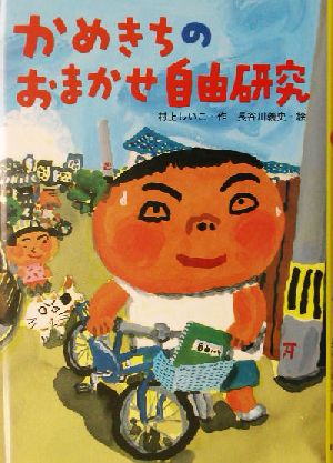 かめきちのおまかせ自由研究 (おはなしガーデン) 村上 しいこ; 長谷川 義史