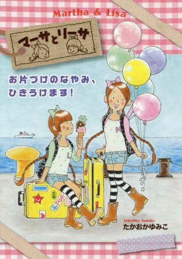 マーサとリーサ (1) お片づけのなやみ、ひきうけます! たかおか ゆみこ
