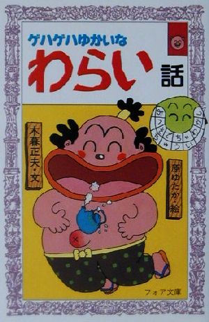 ゲハゲハゆかいなわらい話 (フォア文庫 A 147) 木暮 正夫; 原 ゆたか