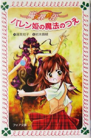 魔女探偵団バレン姫の魔法のつえ (フォア文庫 B 281) 藤 真知子; 岩本 真槻