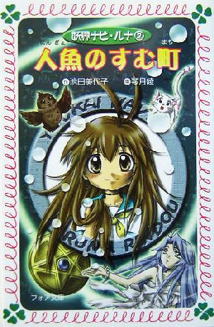 妖界ナビ・ルナ (2) 人魚のすむ町 (フォア文庫) 池田 美代子; 琴月 綾