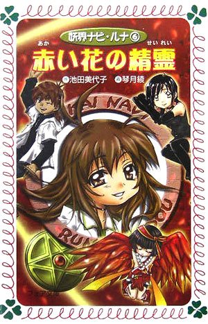 妖界ナビ・ルナ (6) 赤い花の精霊 (フォア文庫) 池田 美代子; 琴月 綾