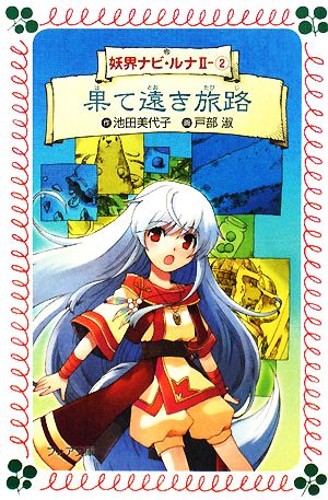 妖界ナビ・ルナ2 (2) 果て遠き旅路 (フォア文庫) 池田 美代子; 戸部 淑