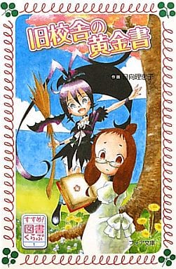 すすめ! 図書くらぶ (1) 旧校舎の黄金書 (フォア文庫) 日向 理恵子