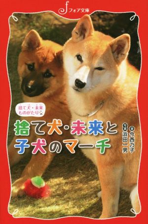 文庫 捨て犬・未来ものがたり 捨て犬・未来と子犬のマーチ (フォア文庫 C 263) 今西 乃子; 浜田 一男
