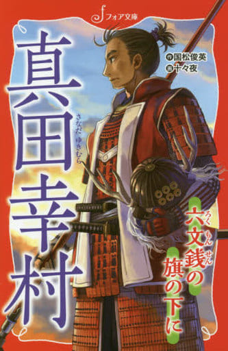 文庫 真田幸村 六文銭の旗の下に (フォア文庫) 国松 俊英; 十々夜