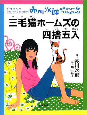 三毛猫ホームズの四捨五入 (赤川次郎ミステリーコレクション 2) 赤川 次郎; 亀井 洋子