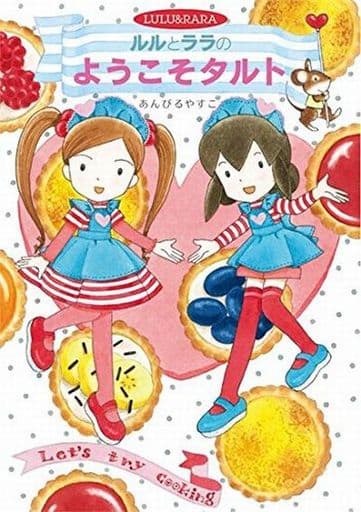 ルルとララのようこそタルト (おはなしトントン 53) あんびる やすこ