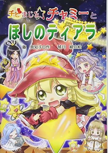 チビまじょチャミーとほしのティアラ (おはなしトントン 62) 藤 真知子; 琴月 綾