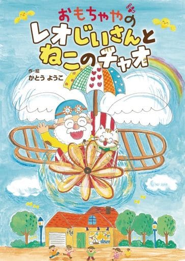 おもちゃやの レオじいさんと ねこのチャオ (おはなしトントン) かとう ようこ