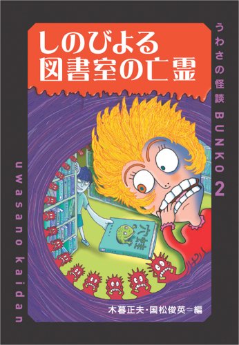しのびよる図書室の亡霊 (うわさの怪談BUNKO 2) 木暮 正夫 国松 俊英; 松原 由美子