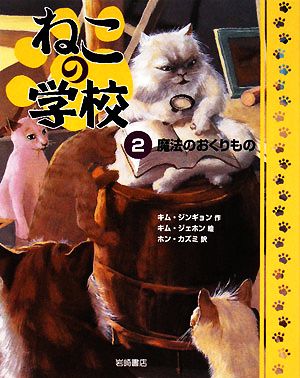 ねこの学校 (2) 魔法のおくりもの キム ジンギョン キム ジェホン; ホン カズミ