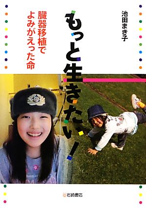 もっと生きたい! 臓器移植でよみがえった命 (ノンフィクション・生きるチカラ14) 池田 まき子