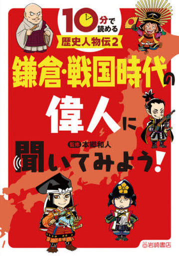 10分で読める歴史人物伝 (2) 鎌倉・戦国時代の偉人に聞いてみよう! 本郷 和人