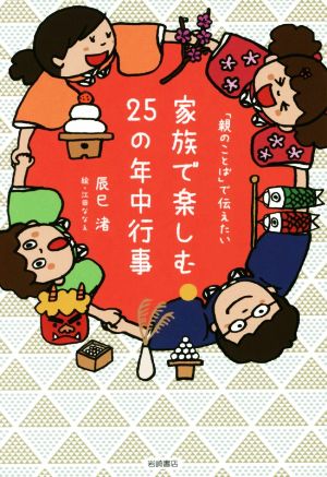 「親のことば」で伝えたい 家族で楽しむ 25の年中行事 辰巳 渚; 江田 ななえ