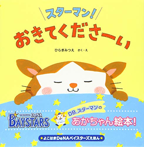 よこはまDeNAベイスターズえほん スターマン! おきてくださーい ひらぎ みつえ
