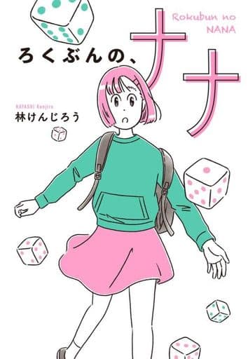 ろくぶんの、ナナ 林 けんじろう; 高橋 由季