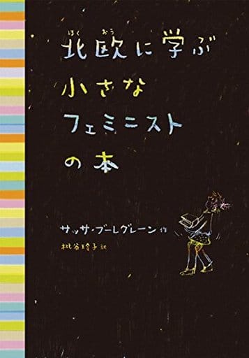 北欧に学ぶ小さなフェミニストの本 サッサ・ブーレグレーン; 枇谷 玲子