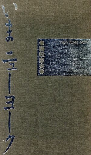 いまニューヨーク 藤松 忠夫