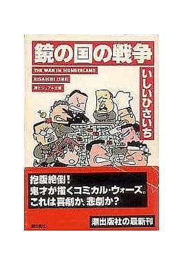 文庫 鏡の国の戦争 いしい ひさいち