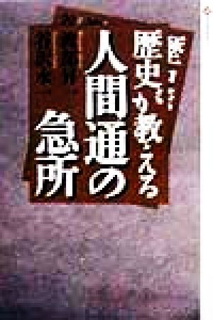 歴史が教える人間通の急所 (潮ライブラリー) 渡部 昇一; 谷沢 永一