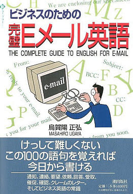 ビジネスのための完璧Eメール英語 (潮ライブラリー) 烏賀陽 正弘