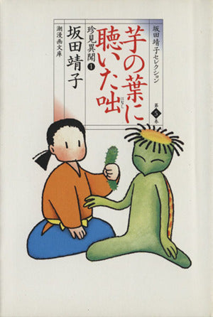 坂田靖子セレクション (第5巻) 芋の葉に聴いた咄 潮漫画文庫 坂田 靖子