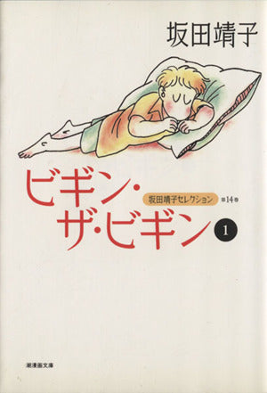 坂田靖子セレクション (第14巻) ビギン・ザ・ビギン 1 潮漫画文庫 坂田 靖子
