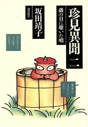 珍見異聞 2 (希望コミックス) 坂田 靖子