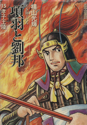項羽と劉邦―若き獅子たち (15) 孝子王陵 (希望コミックス (237)) 横山 光輝