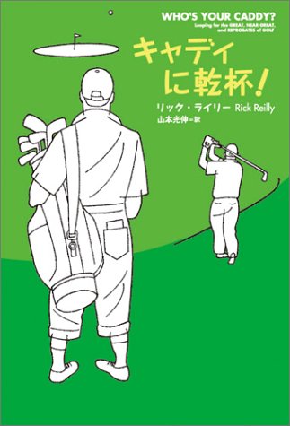キャディに乾杯! リック ライリー; 山本 光伸