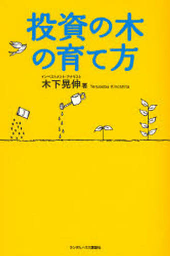 投資の木の育て方 木下 晃伸