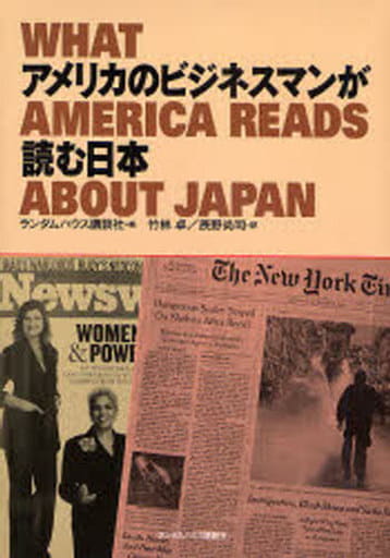 アメリカのビジネスマンが読む日本 WHAT AMERICA READS ABOUT JAPAN ランダムハウス講談社 編 辰野尚司; 竹林卓