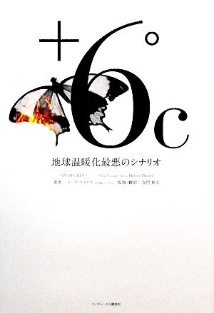 +6℃ 地球温暖化最悪のシナリオ マーク ライナス; 寺門和夫