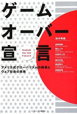 ゲームオーバー宣言 アメリカ式グローバリズムの終焉とウェブ社会の未来 田中 秀範