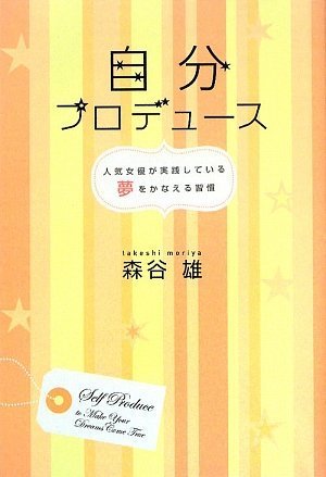 自分プロデュース 人気女優が実践している夢をかなえる習慣 森谷 雄